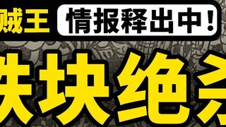 ตอนที่ 1042 ข้อมูลแผนที่ฉบับเต็ม! ท่าไม้ตายใหม่ของลูฟี่ "หอกปาหยวนหวาง" อาจารย์ไคโดทำตัวเหมือนเด็กเอ