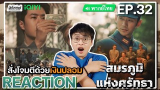 【REACTION】[EP.32] สมรภูมิแห่งศรัทธา (พากย์ไทย) War of Faith [追风者] | Wang Yibo | iQIYIxมีเรื่องแชร์