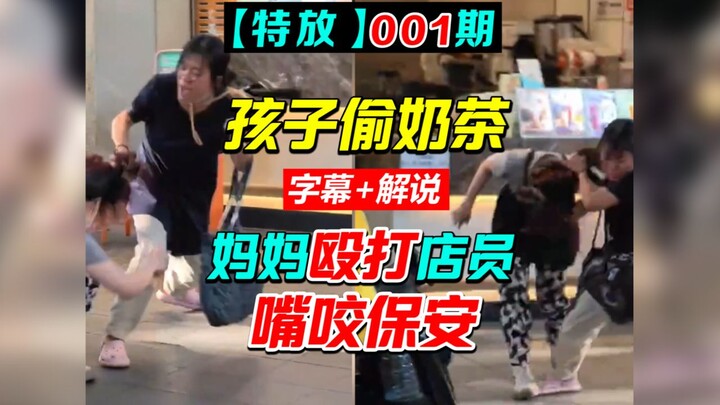 Rekaman Khusus Guangzhou: Anak mencuri teh susu, ibu memukuli pegawai toko dan menggigit petugas kea