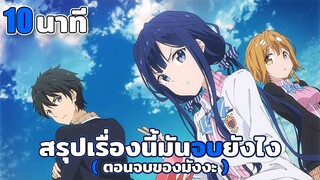 สปอยตอนจบมังงะเรื่อง Masamune-kun Revenge ใน 13 นาที + สรุปเนื้อเรื่องซีซั่น 1