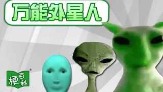 【梗百科】18年前的外星人视频👽火了？真出处我们找到了！？