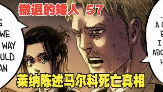 撤退的矮人57：被隐藏的秘密，莱纳陈述马尔科死亡真相