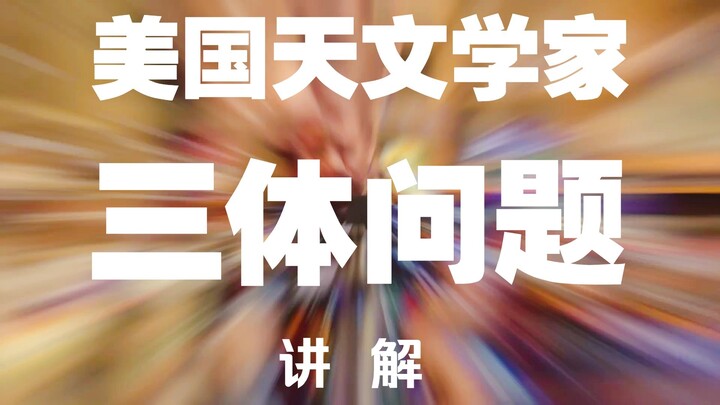 Explaining the Three-Body Problem to Americans