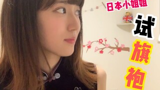 日本小姐姐【阿酱】试〜中国旗袍的结果...！