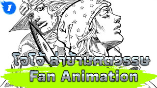 โจโจ้ ล่าข้ามศตวรรษ
Fan Animation_E1