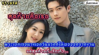 [รีวิวซีรีส์จีนมาใหม่] เรื่อง Best Choice Ever  สุดท้ายคือเธอ |ติ่งตาแฉะ