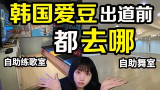 满大街自助练歌房&舞室 练习生素人最常呆的地方