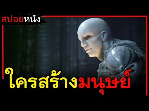 ใครคือผู้สร้างโลก แล้วทำไมผู้สร้างถึงเกลียดมนุษย์ (สปอยหนังเก่า) Prometheus 2012