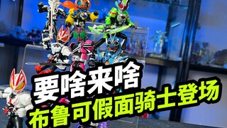 要啥来啥【布鲁可假面骑士群星版第一弹】