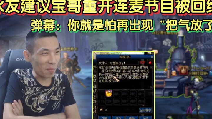 A viewer suggested that Bao Ge relaunch his co-streaming show, but Bao Ge turned them down—commenter