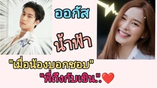 ออกัสน้ำฟ้า เมื่อน้องบอกชอบพี่ถึงกับเขิน❤️