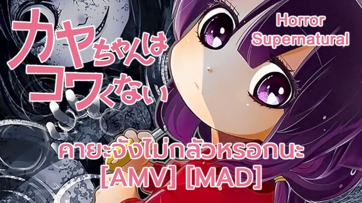 คายะจังไม่กลัวหรอกนะ - Kaya-chan wa Kowakunai (Fear Of The Dark) [AMV] [MAD]