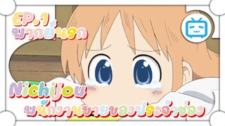 Nichijou น้องแมวติดกาว ขายแอพเก่งนะเรา !!! ✿ พากย์นรก ✿