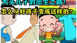 大头儿子的出生之路！头子哥是怎么从好孩子变成出生的？