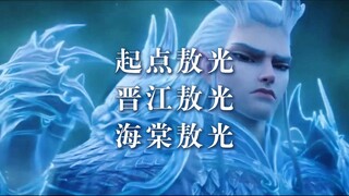 起点敖光vs晋江敖光vs海棠敖光