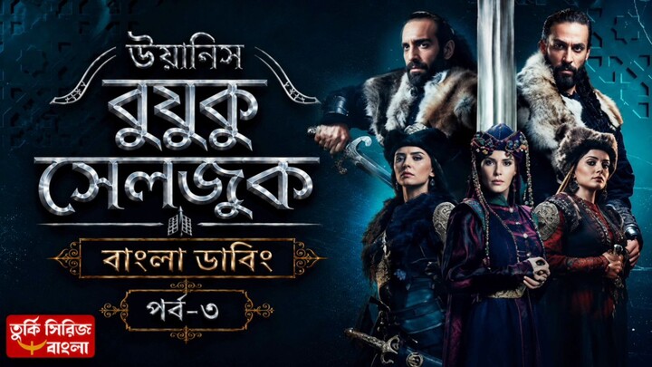 Uyanis Buyuk Seljuk Part - 3 Bangla Dubbing Full HD Quality