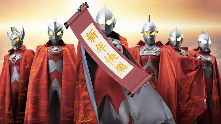 奥特六兄弟民乐版新年串烧