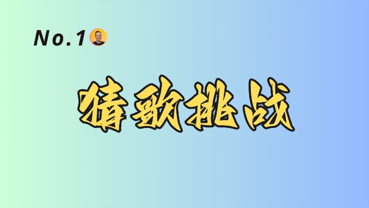 [Song Guessing Challenge] No.1