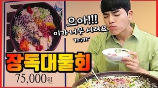 [도전먹방] 장독대물회 실패하면 벌금 75000원?!! 15분내에 다먹으면 공짜!! Challenge mukbang Eatingshow