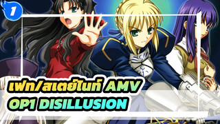 เฟท สเตย์ ไนท์ OP1 "Disillusion" 
AMV Edit เวอร์ชั่นเต็ม | 1920P HD_1