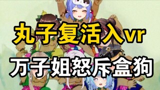 开年第一爆！四喜丸子宣布复活加入VR！跟七海成为同事！V圈有自己的全神班？母鸡卡开播au痛苦回忆！万子姐硬刚盒狗，两个V圈百大诺子呜喵兰音全部选择撕皮？