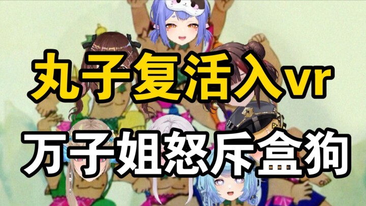开年第一爆！四喜丸子宣布复活加入VR！跟七海成为同事！V圈有自己的全神班？母鸡卡开播au痛苦回忆！万子姐硬刚盒狗，两个V圈百大诺子呜喵兰音全部选择撕皮？