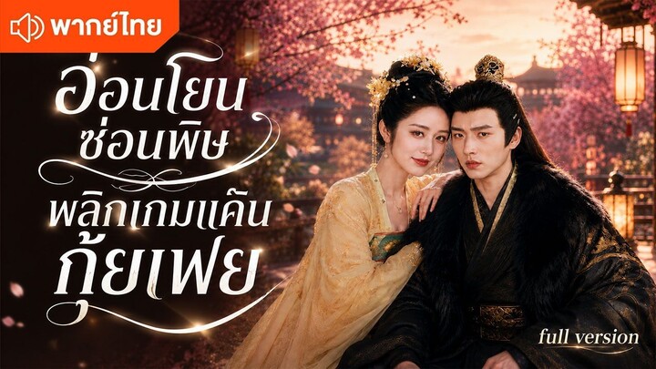 อ่อนโยนซ่อนพิษ พลิกเกมแค้นกุ้ยเฟย (พากย์ไทยเต็มเรื่อง)