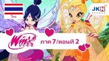 Winx club Season 7 EP 2 / Thai dub | วิงซ์ คลับ ภาค 7 ตอนที่ 2 / พากย์ไทย