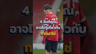 4 สิ่งที่คุณไม่รู้เกี่ยวกับ"การ์นาโช่"⚽😍 #บอลวันนี้