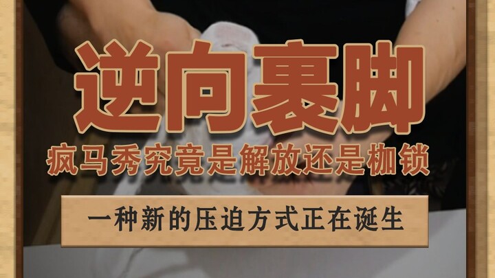 A new form of oppression is quietly unfolding  #LisaFolliesShow #YangYingAtTheFolliesShow #FootBindi