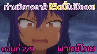 [ท่านปีศาจจาฮี ชีวิตนี้ไม่มีถอย!] Ep2/9 ฝนพาซึ้ง (พากย์ไทย)