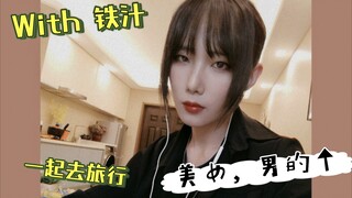跨性别与憨憨铁汁萌民宿之旅
