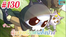 [มังงะจีนพากย์ไทย] ข้า...ผู้อยู่เหนือคนทั้งปวง ตอนที่ 130 (ยอดยุทธพ่อทุกสถาบัน)