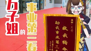 Chị Wan Zi: Cảm ơn anh Pian! Hãy giúp tôi có sự nghiệp thứ ba!