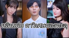 หลินเฟ่ย ตาวิเศษมองทะลุ