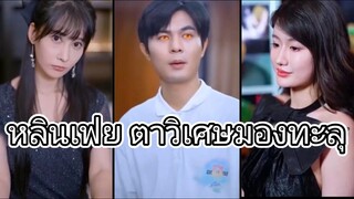 หลินเฟ่ย ตาวิเศษมองทะลุ
