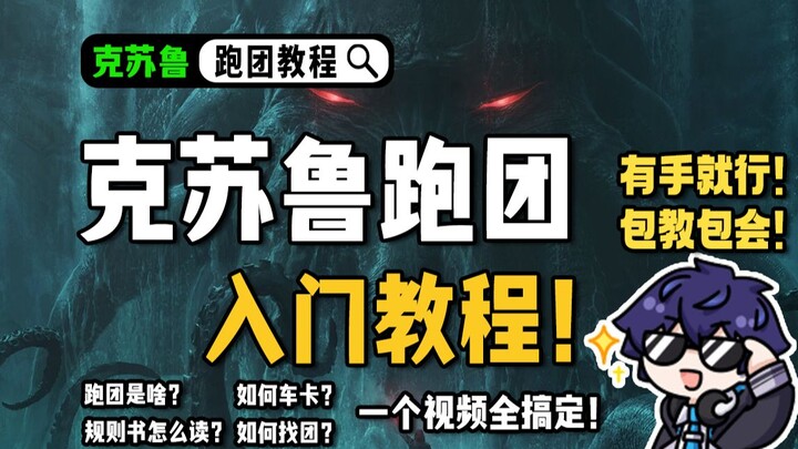 What is a role-playing game? How do you play it? Watching this episode is all you need! [COC Role-Pl