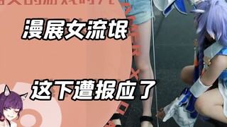 漫展女流氓，这下遭报应了