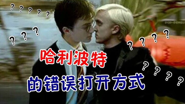【德哈】用恋爱的方式打开哈利波特？