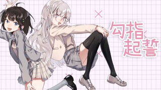 花玲 ♡ 勺 / 勾指起誓