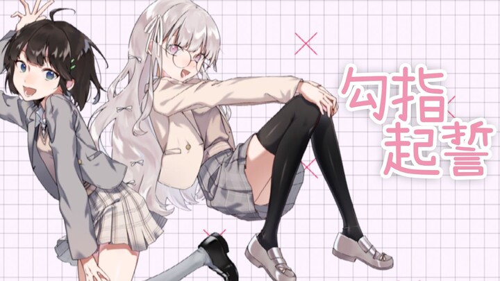 花玲 ♡ 勺 / 勾指起誓