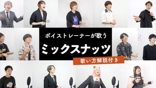 三分钟教你唱间谍过家家OP「Official髭男dism - ミックスナッツ」