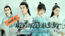 กลรักลิขิตเมฆา ตอนที่15