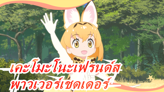 [เคะโมะโนะเฟรนด์สMMD]พาวเวอร์เชดเดอร์ / เรนเดอร์ / อัพโหลด