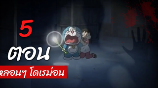 5 ตอนหลอน(รึเปล่า)ของโดเรม่อน l หมาอุ้มพระ