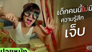 สปอยหนัง เมื่อเด็กคนนี้เป็นโรคประหลาด ไม่มีความรู้สึกเจ็บ!