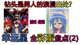 Are drills a man’s source of romance? [Lucky Star All Smells Inventory 02] [NETA Introduction]