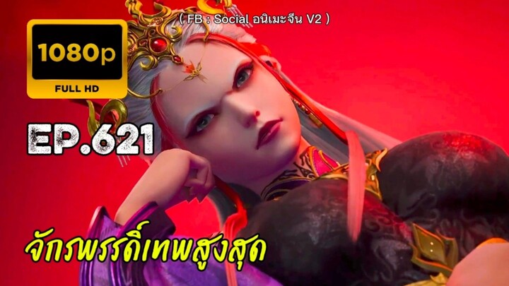 จักรพรรดิ์เทพสูงสุด ตอนที่ 621