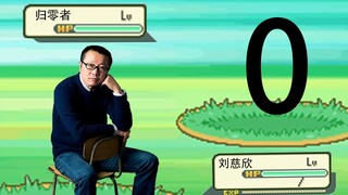 就决定是你了，刘慈欣！