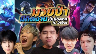 Rov : มวยป่า !! มีกิตงายเป็นไอดอล ft.Debut